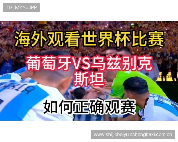 世界杯葡萄牙对乌兹别克斯坦比赛直播免费观看渠道推荐与赛前分析