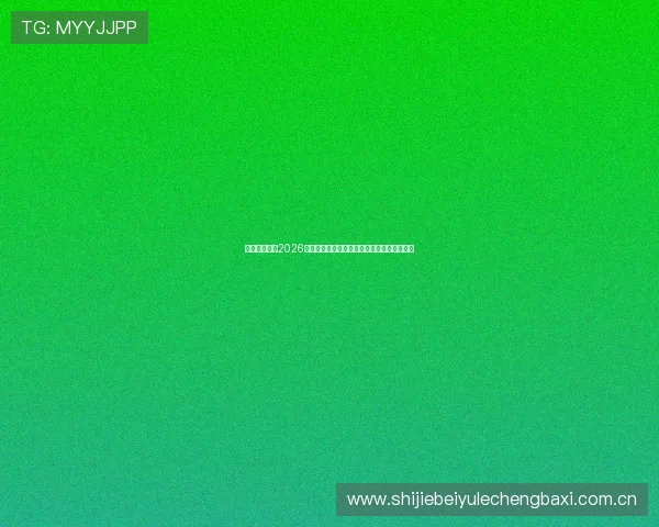 乐天堂体育网2026世界杯赛场风云录:精彩比赛回顾与赛后点评 乐天堂体育网2026世界杯赛场风云录:精彩比赛回顾与赛后点评